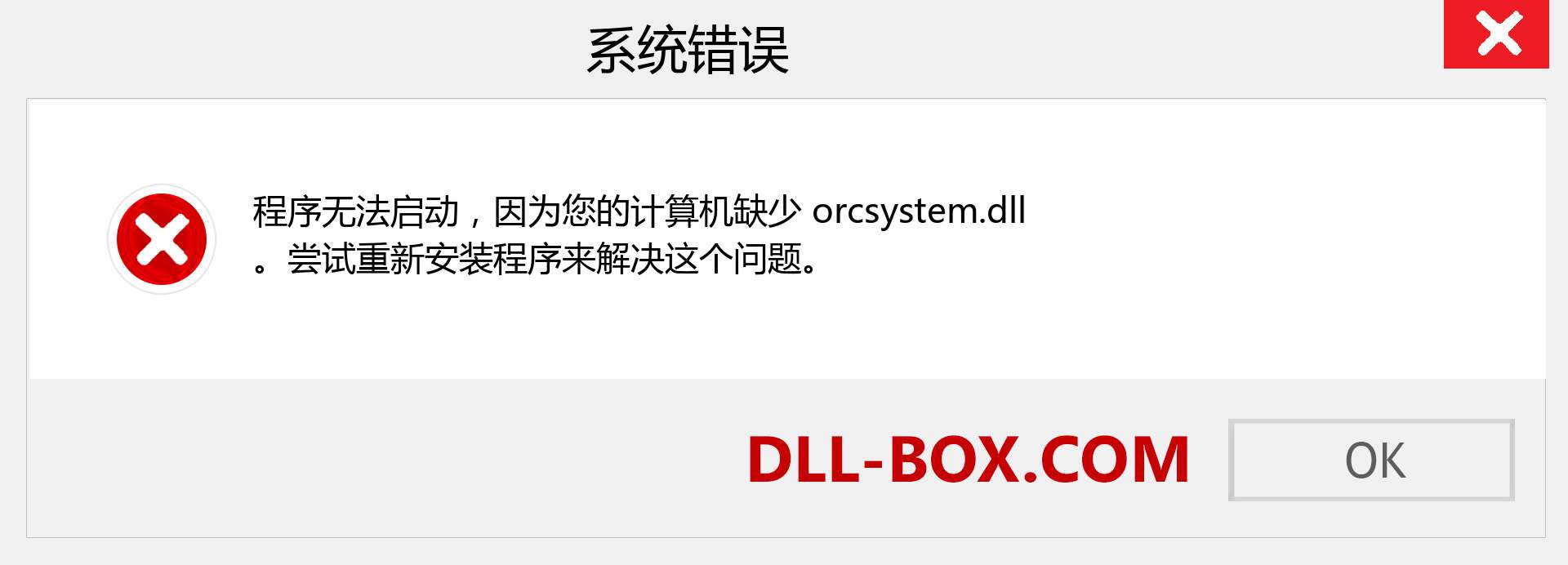 orcsystem.dll 文件丢失？。 适用于 Windows 7、8、10 的下载 - 修复 Windows、照片、图像上的 orcsystem dll 丢失错误